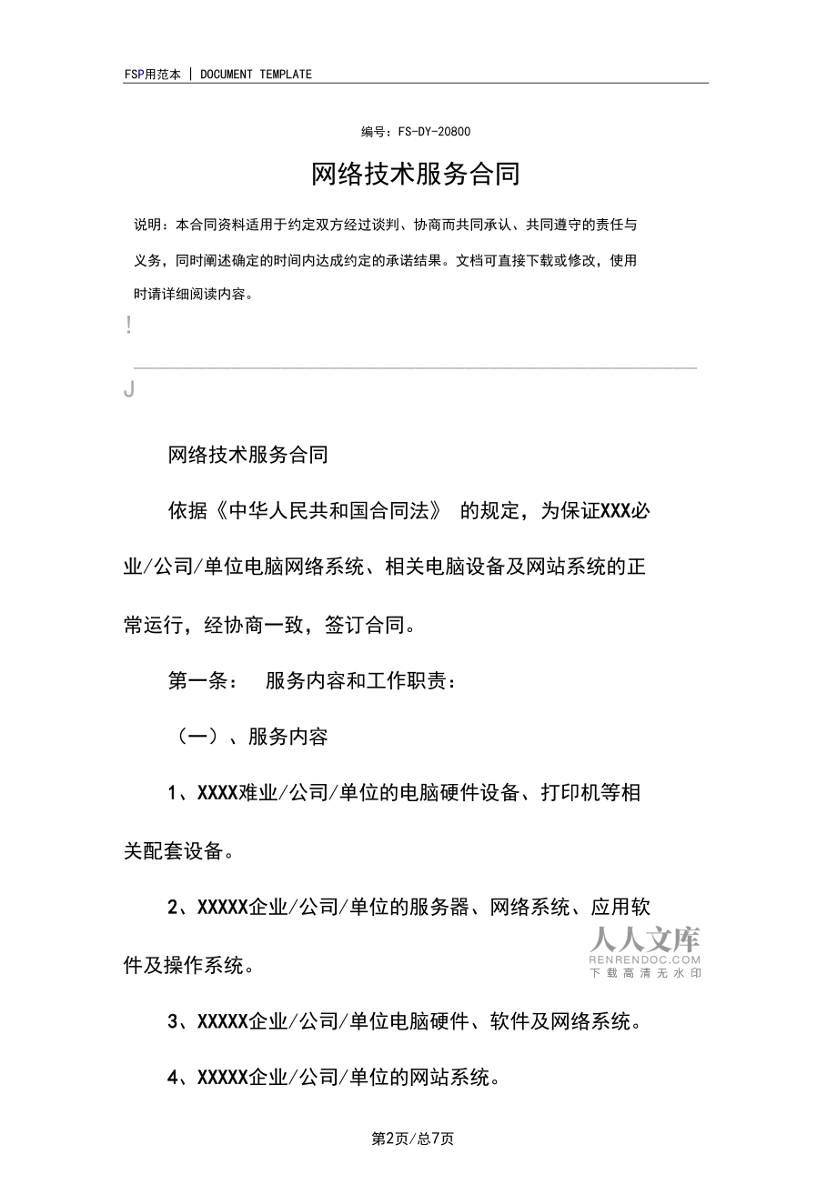 网络技术服务合同标准版